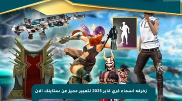 زخرفة أسماء فري فاير 2025 لتعبير مميز عن ستايلك الآن